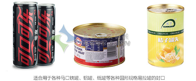 易拉罐封口机样品展示